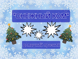 Игра "Снежный ком" Игра "Снежный ком".
