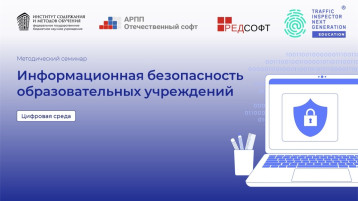 Запись вебинара @instisro (Института содержания и методов обучения) «Информационная безопасность образовательных учреждений» Запись вебинара @instisro (Института содержания и методов обучения) «Информационная безопасность образовательных учреждений».