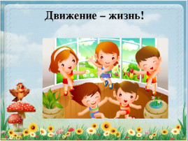 Мастер-класс для педагогов "Движение - это здорово!" Мастер-класс для педагогов "Движение - это здорово!".