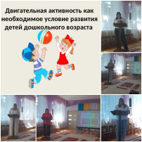 Педсовет «Двигательная активность, как необходимое условие сохранения здоровья и успешного развития дошкольников» Педсовет «Двигательная активность, как необходимое условие сохранения здоровья и успешного развития дошкольников».