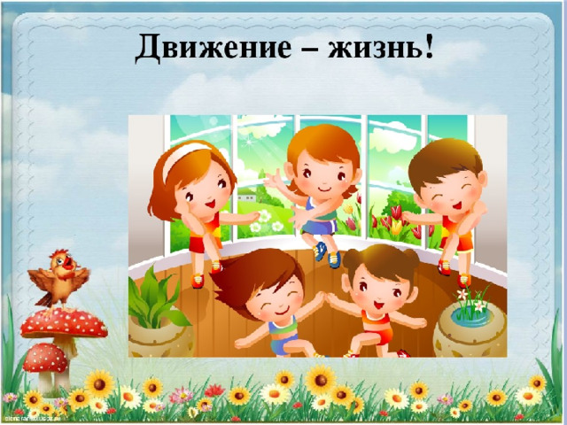 Мастер-класс для педагогов "Движение - это здорово!" Мастер-класс для педагогов "Движение - это здорово!".