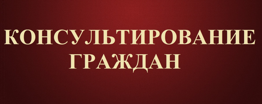 О тематическом консультировании граждан по вопросам защиты прав потребителей при оказании платных образовательных услуг О тематическом консультировании граждан по вопросам защиты прав потребителей при оказании платных образовательных услуг.